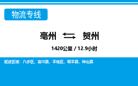 亳州到贺州物流专线|亳州至贺州货运专线