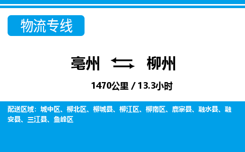 亳州到柳州物流专线|亳州至柳州货运专线