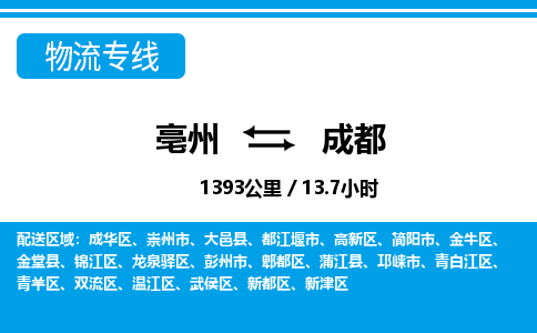 亳州到成都物流专线|亳州至成都货运专线