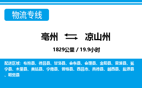 亳州到凉山州物流专线|亳州至凉山州货运专线