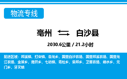 亳州到白沙县物流专线|亳州至白沙县货运专线