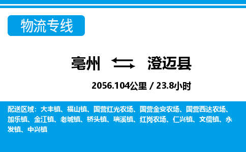 亳州到澄迈县物流专线|亳州至澄迈县货运专线