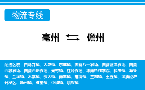 亳州到儋州物流专线|亳州至儋州货运专线