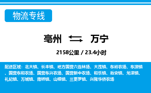 亳州到万宁物流专线|亳州至万宁货运专线