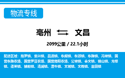 亳州到文昌物流专线|亳州至文昌货运专线