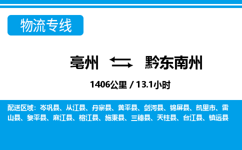 亳州到黔东南州物流专线|亳州至黔东南州货运专线