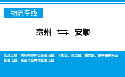 亳州到安顺物流专线|亳州至安顺货运专线