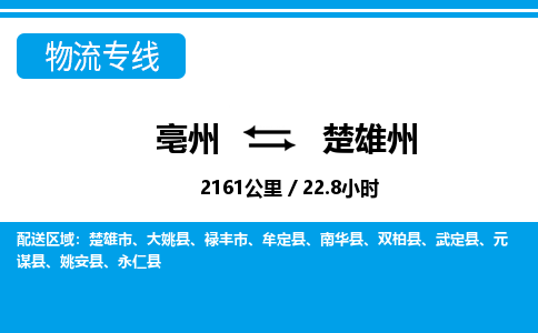 亳州到楚雄州物流专线|亳州至楚雄州货运专线