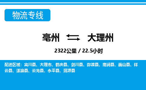 亳州到大理州物流专线|亳州至大理州货运专线