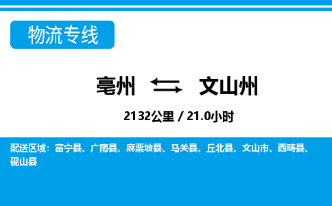 亳州到文山州物流专线|亳州至文山州货运专线