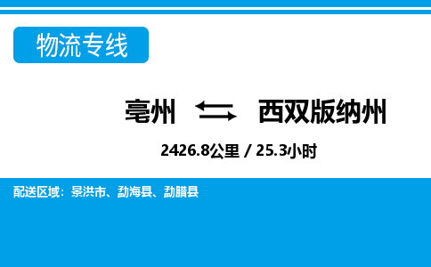 亳州到西双版纳州物流专线|亳州至西双版纳州货运专线