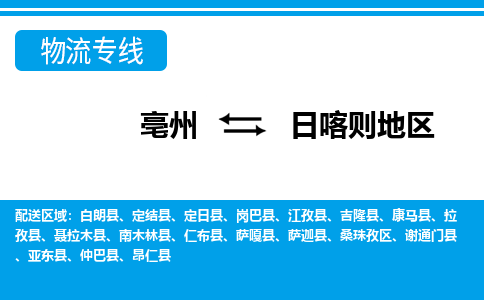 亳州到日喀则地区物流专线|亳州至日喀则地区货运专线