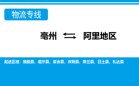 亳州到阿里地区物流专线|亳州至阿里地区货运专线