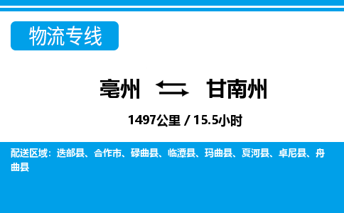 亳州到甘南州物流专线|亳州至甘南州货运专线