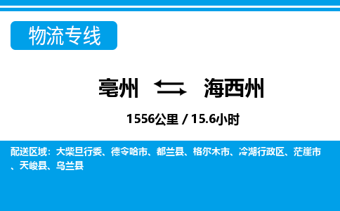 亳州到海西州物流专线|亳州至海西州货运专线