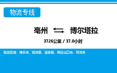 亳州到博尔塔拉物流专线|亳州至博尔塔拉货运专线