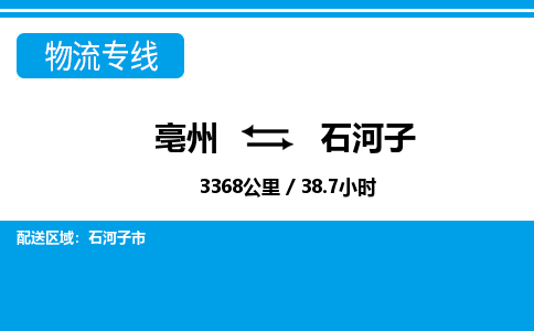 亳州到石河子物流专线|亳州至石河子货运专线