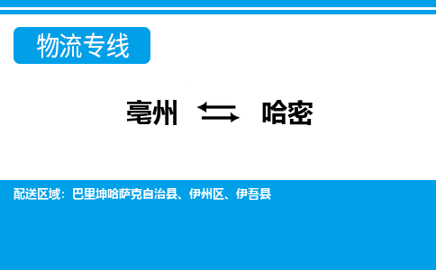 亳州到哈密物流专线|亳州至哈密货运专线