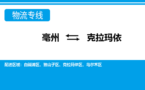 亳州到克拉玛依物流专线|亳州至克拉玛依货运专线