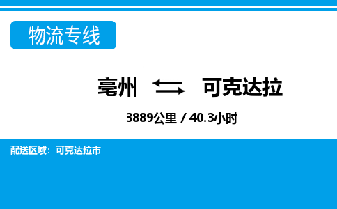 亳州到可克达拉物流专线|亳州至可克达拉货运专线