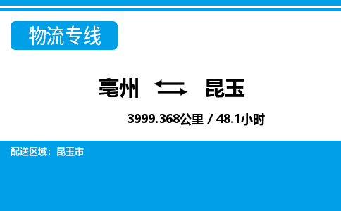 亳州到昆玉物流专线|亳州至昆玉货运专线