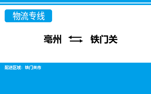 亳州到铁门关物流专线|亳州至铁门关货运专线