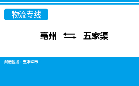 亳州到五家渠物流专线|亳州至五家渠货运专线