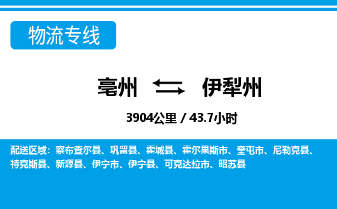 亳州到伊犁州物流专线|亳州至伊犁州货运专线