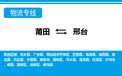 莆田到邢台物流专线|莆田至邢台货运专线