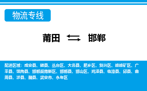 莆田到邯郸物流专线|莆田至邯郸货运专线