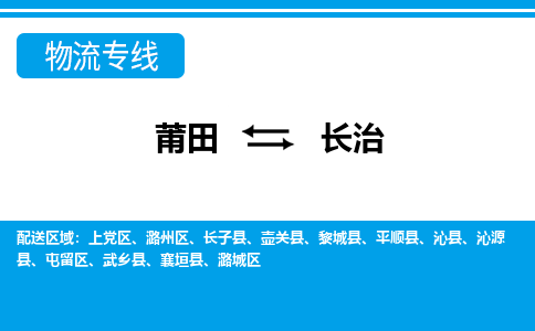 莆田到长治物流专线|莆田至长治货运专线