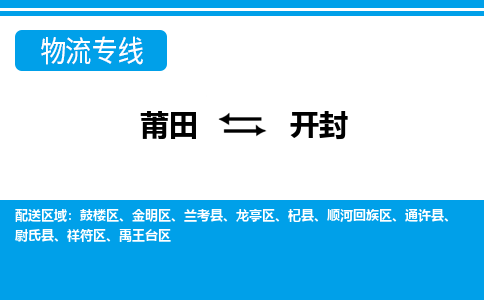 莆田到开封物流专线|莆田至开封货运专线