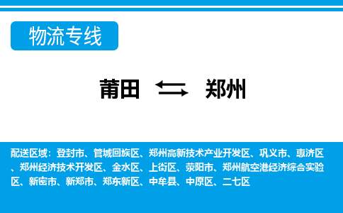 莆田到郑州物流专线|莆田至郑州货运专线