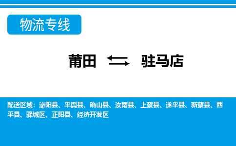 莆田到驻马店物流专线|莆田至驻马店货运专线