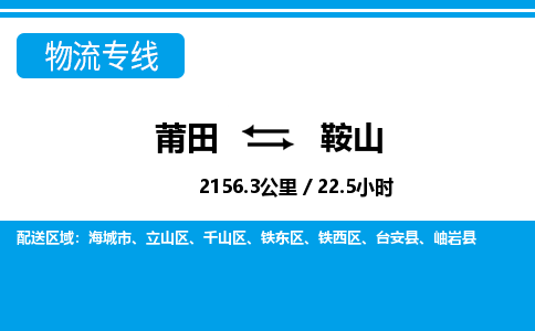 莆田到鞍山物流专线|莆田至鞍山货运专线