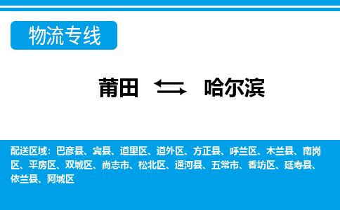 莆田到哈尔滨物流专线|莆田至哈尔滨货运专线