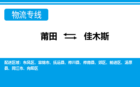 莆田到佳木斯物流专线|莆田至佳木斯货运专线