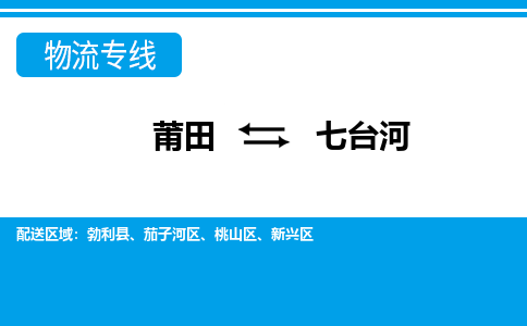 莆田到七台河物流专线|莆田至七台河货运专线