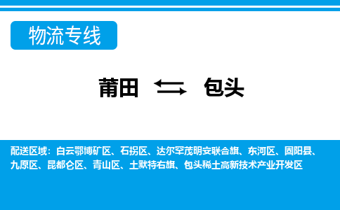 莆田到包头物流专线|莆田至包头货运专线