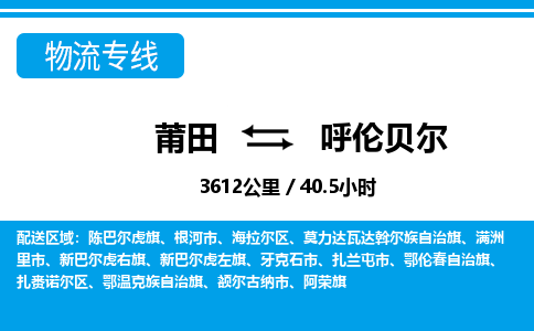 莆田到呼伦贝尔物流专线|莆田至呼伦贝尔货运专线