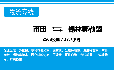 莆田到锡林郭勒盟物流专线|莆田至锡林郭勒盟货运专线