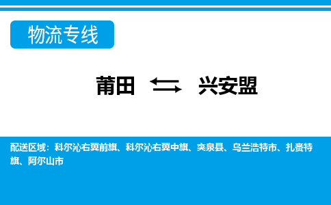 莆田到兴安盟物流专线|莆田至兴安盟货运专线