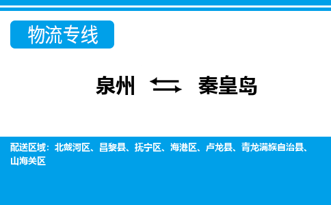 泉州到秦皇岛物流专线|泉州至秦皇岛货运专线