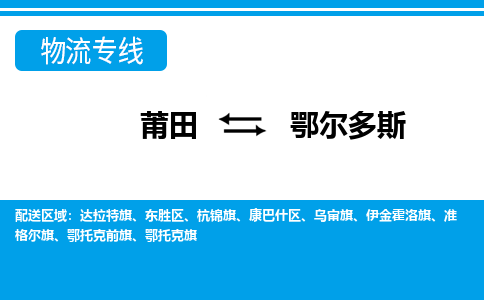 莆田到鄂尔多斯物流专线|莆田至鄂尔多斯货运专线