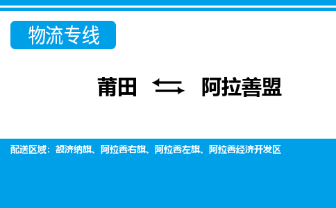 莆田到阿拉善盟物流专线|莆田至阿拉善盟货运专线