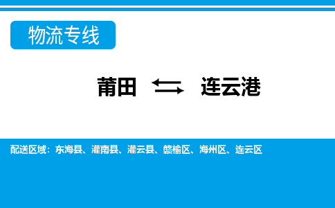 莆田到连云港物流专线|莆田至连云港货运专线