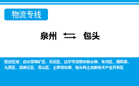 泉州到包头物流专线|泉州至包头货运专线