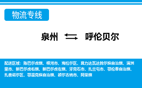 泉州到呼伦贝尔物流专线|泉州至呼伦贝尔货运专线