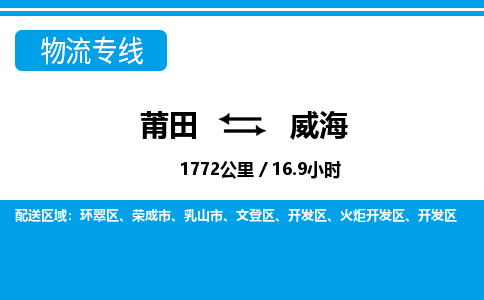 莆田到威海物流专线|莆田至威海货运专线