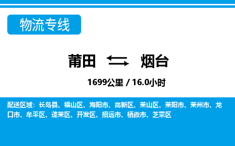 莆田到烟台物流专线|莆田至烟台货运专线